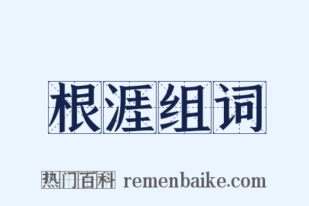 根涯组词是什么意思的图片